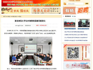 【中国高校之窗】beat365亚洲体育官方网站召开智慧校园建设推进会