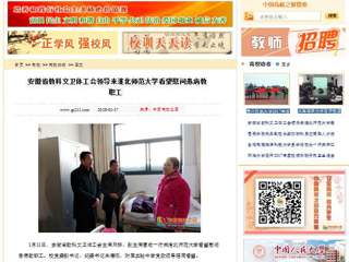 【中国高校之窗】安徽省教科文卫体工会领导来beat365亚洲体育官方网站看望慰问患病教职工