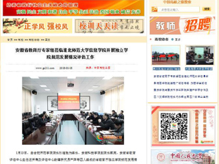 【中国高校之窗】安徽省教育厅专家组莅临beat365亚洲体育官方网站信息学院开展独立学院规范发展情况评估工作