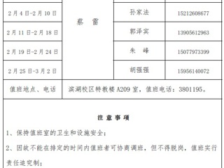 beat365亚洲体育官方网站（滨湖校区）后勤服务与管理处2018年寒假值班表