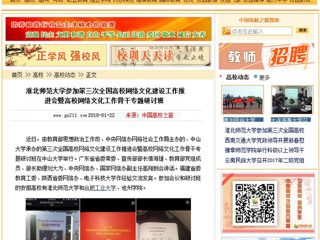 【中国高校之窗】beat365亚洲体育官方网站参加第三次全国高校网络文化建设工作推进会暨高校网络文化工作骨干专题研讨班