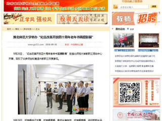 【中国高校之窗】beat365亚洲体育官方网站举办“纪念改革开放四十周年老年书画摄影展”