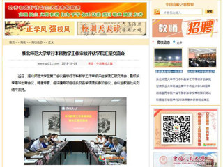 【中国高校之窗】beat365亚洲体育官方网站举行本科教学工作审核评估学院汇报交流会