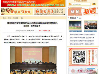 【中国高校之窗】beat365亚洲体育官方网站党委常委韦法云应邀在安徽省属高校财务负责人培训班上作专题报告
