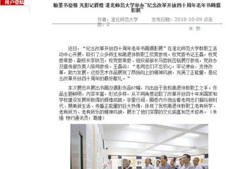 【安徽教育网】翰墨书豪情 光影记辉煌 beat365亚洲体育官方网站举办“纪念改革开放四十周年老年书画摄影展”