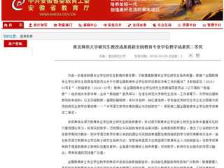 【安徽教育网】beat365亚洲体育官方网站研究生教改成果喜获全国教育专业学位教学成果奖二等奖