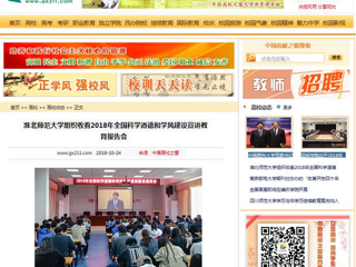 【中国高校之窗】beat365亚洲体育官方网站组织收看2018年全国科学道德和学风建设宣讲教育报告会