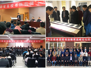 beat365成功举办安徽省高校书法教育高峰论坛