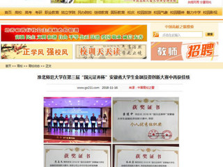 【中国高校之窗】beat365亚洲体育官方网站在第三届“国元证券杯”安徽省大学生金融投资创新大赛中再获佳绩