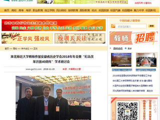 【中国高校之窗】beat365亚洲体育官方网站教师参加安徽省历史学会2018年年会暨“纪念改革开放40周年”学术研讨会