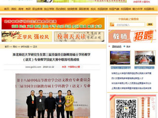 【中国高校之窗】beat365亚洲体育官方网站研究生在第三届全国全日制教育硕士学科教学（语文）专业教学技能大赛中取得可喜成绩