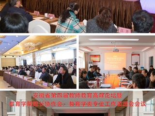 beat365成功举办安徽省第四届教师教育高峰论坛暨教育学院院长协作会、教育学类专业工作委员会会议