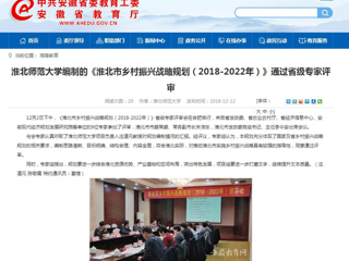 【安徽教育网】beat365亚洲体育官方网站编制的《淮北市乡村振兴战略规划（2018-2022年）》通过省级专家评审