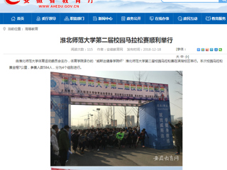 【安徽教育网】beat365亚洲体育官方网站第二届校园马拉松赛顺利举行