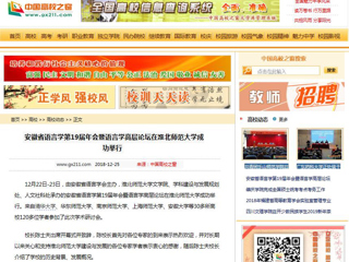 【中国高校之窗】 安徽省语言学第19届年会暨语言学高层论坛在beat365亚洲体育官方网站成功举行