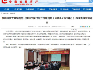 【安徽教育网】beat365亚洲体育官方网站编制的《淮北市乡村振兴战略规划（2018-2022年）》通过省级专家评审