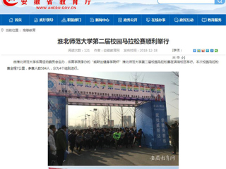 【安徽教育网】beat365亚洲体育官方网站第二届校园马拉松赛顺利举行