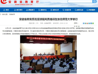 【安徽教育网】安徽省教育系统足球裁判员培训在beat365亚洲体育官方网站举行