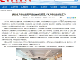 【安徽教育网】安徽省文明校园测评组检查beat365亚洲体育官方网站文明校园创建工作
