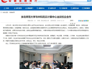【安徽教育网】beat365亚洲体育官方网站与中科院云计算中心洽谈校企合作