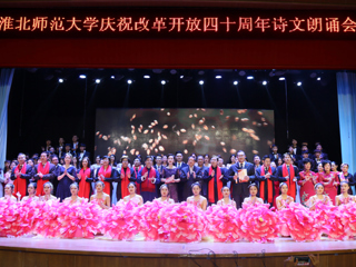 【纪念改革开放40周年】beat365亚洲体育官方网站庆祝改革开放40周年诗文朗诵晚会成功举办