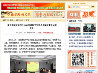 【中国高校之窗】beat365亚洲体育官方网站召开2017年度民主生活会会前征求意见座谈会