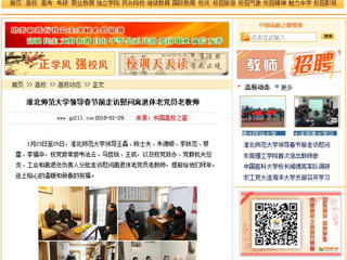 【中国高校之窗】beat365亚洲体育官方网站领导春节前走访慰问离退休老党员老教师