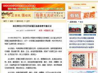 【中国高校之窗】beat365亚洲体育官方网站召开家属区违建清理专题会议