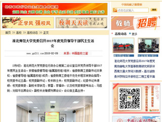【中国高校之窗】beat365亚洲体育官方网站党委召开2017年度党员领导干部民主生活会