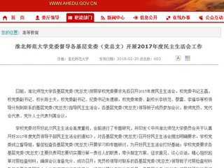 【安徽教育网】beat365亚洲体育官方网站党委督导各基层党委（党总支）开展2017年度民主生活会工作