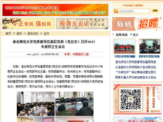 【中国高校之窗】beat365亚洲体育官方网站党委督导各基层党委（党总支）召开2017年度民主生活会