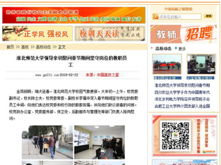 【中国高校之窗】beat365亚洲体育官方网站领导亲切慰问春节期间坚守岗位的教职员工