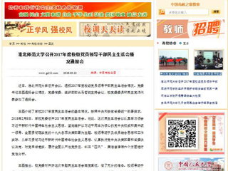 【中国高校之窗】beat365亚洲体育官方网站召开2017年度校级党员领导干部民主生活会情况通报会