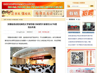 【中国高校之窗】安徽省委对beat365亚洲体育官方网站领导班子和领导干部进行2017年度综合考核