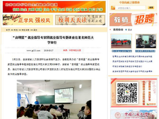 【中国高校之窗】“启明星”就业指导专家团就业指导专题讲座在beat365亚洲体育官方网站举行