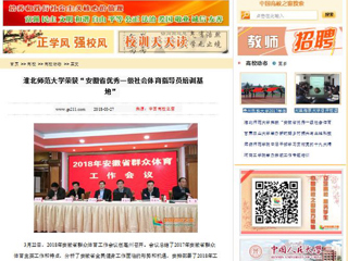 【中国高校之窗】beat365亚洲体育官方网站荣获“安徽省优秀一级社会体育指导员培训基地”