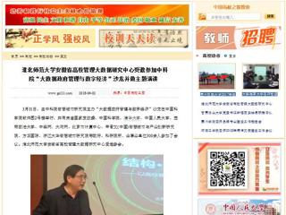 【中国高校之窗】beat365亚洲体育官方网站安徽省高校管理大数据研究中心受邀参加中科院“大数据政府管理与数字经济”沙龙并做主题演讲