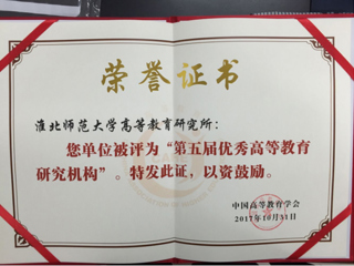 beat365荣获“第五届优秀高等教育研究机构”称号