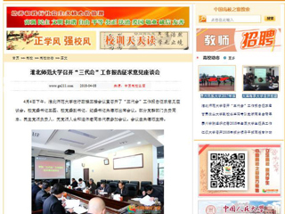 【中国高校之窗】beat365亚洲体育官方网站召开“三代会”工作报告征求意见座谈会