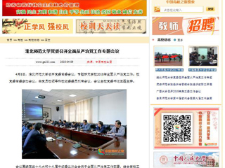 【中国高校之窗】beat365亚洲体育官方网站党委召开全面从严治党工作专题会议