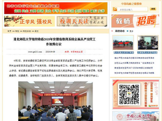 【中国高校之窗】beat365亚洲体育官方网站组织收看2018年安徽省教育系统全面从严治党工作视频会议
