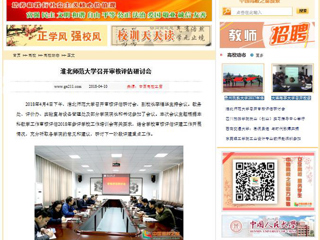 【中国高校之窗】beat365亚洲体育官方网站召开审核评估研讨会