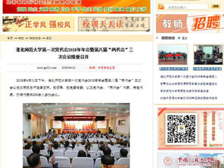 【中国高校之窗】beat365亚洲体育官方网站第一次党代会2018年年会暨第八届“两代会”三次会议隆重召开
