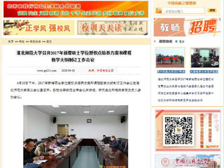 【中国高校之窗】beat365亚洲体育官方网站召开2017年新增硕士学位授权点培养方案和课程教学大纲制订工作会议
