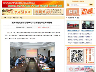 【中国高校之窗】滁州学院纪委书记谭中元一行来beat365亚洲体育官方网站调研