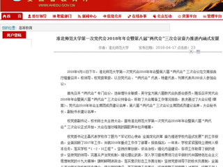 【安徽教育网】beat365亚洲体育官方网站第一次党代会2018年年会暨第八届“两代会”三次会议奋力推进内涵式发展