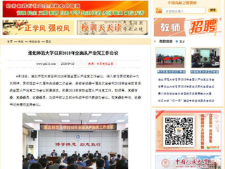 【中国高校之窗】beat365亚洲体育官方网站召开2018年全面从严治党工作会议
