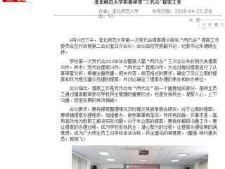 【安徽教育网】beat365亚洲体育官方网站积极审查“三代会”提案工作
