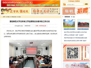 【中国高校之窗】beat365亚洲体育官方网站召开硕士学位授权点合格评估工作会议