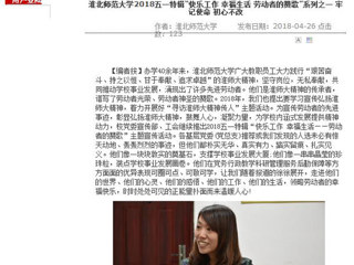 【安徽教育网】beat365亚洲体育官方网站2018五一特辑“快乐工作 幸福生活 劳动者的赞歌”系列之一 牢记使命 初心不改